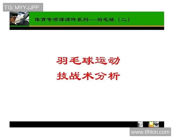 羽毛球比赛中技术动作运用与战术配合关系及实战应用分析研究